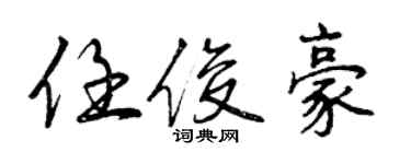 曾庆福任俊豪行书个性签名怎么写