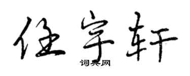 曾庆福任宇轩行书个性签名怎么写