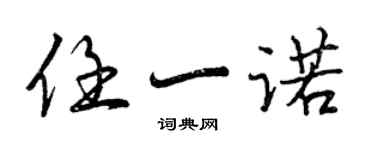 曾庆福任一诺行书个性签名怎么写
