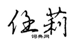 曾庆福任莉行书个性签名怎么写
