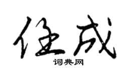 曾庆福任成行书个性签名怎么写