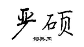曾庆福严硕行书个性签名怎么写