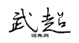 曾庆福武超行书个性签名怎么写