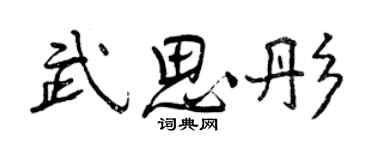 曾庆福武思彤行书个性签名怎么写