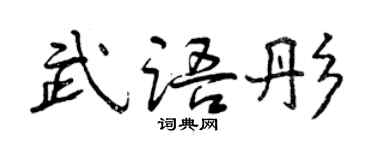 曾庆福武语彤行书个性签名怎么写