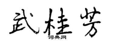曾庆福武桂芳行书个性签名怎么写