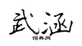曾庆福武涵行书个性签名怎么写