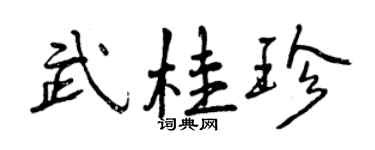 曾庆福武桂珍行书个性签名怎么写