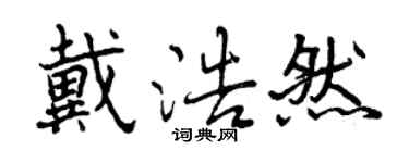 曾庆福戴浩然行书个性签名怎么写