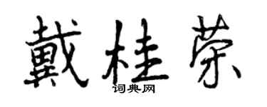 曾庆福戴桂荣行书个性签名怎么写