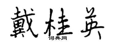 曾庆福戴桂英行书个性签名怎么写
