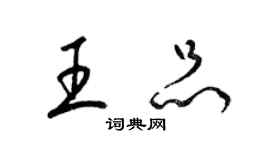 梁锦英王品草书个性签名怎么写