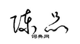 梁锦英陈品草书个性签名怎么写