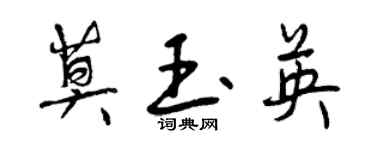 曾庆福莫玉英行书个性签名怎么写