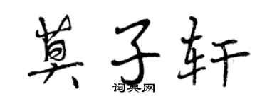 曾庆福莫子轩行书个性签名怎么写