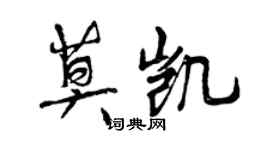 曾庆福莫凯行书个性签名怎么写