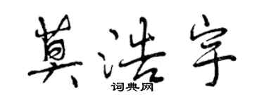 曾庆福莫浩宇行书个性签名怎么写