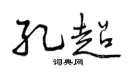 曾庆福孔超行书个性签名怎么写
