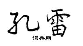曾庆福孔雷行书个性签名怎么写