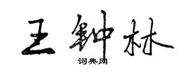 曾庆福王钟林行书个性签名怎么写