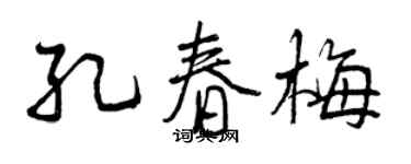 曾庆福孔春梅行书个性签名怎么写