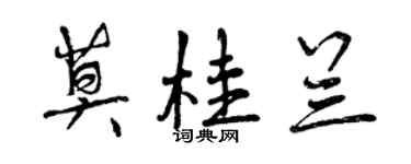 曾庆福莫桂兰行书个性签名怎么写