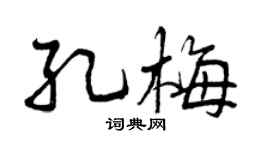 曾庆福孔梅行书个性签名怎么写