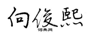 曾庆福向俊熙行书个性签名怎么写