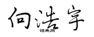 曾庆福向浩宇行书个性签名怎么写