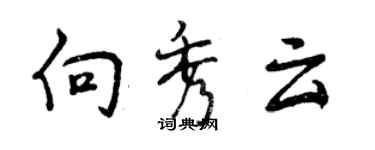 曾庆福向秀云行书个性签名怎么写