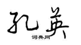 曾庆福孔英行书个性签名怎么写