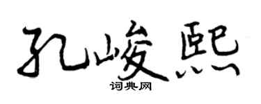 曾庆福孔峻熙行书个性签名怎么写