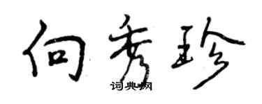 曾庆福向秀珍行书个性签名怎么写