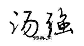 曾庆福汤强行书个性签名怎么写