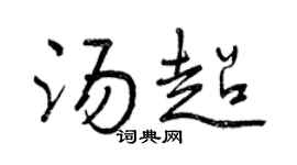 曾庆福汤超行书个性签名怎么写