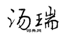 曾庆福汤瑞行书个性签名怎么写