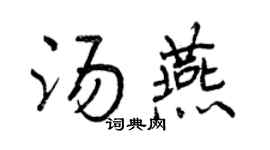 曾庆福汤燕行书个性签名怎么写