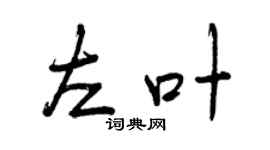曾庆福左叶行书个性签名怎么写