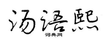 曾庆福汤语熙行书个性签名怎么写