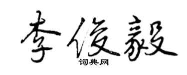 曾庆福李俊毅行书个性签名怎么写