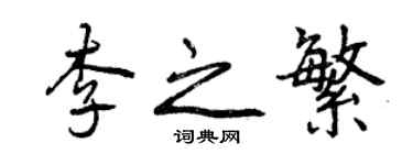 曾庆福李之繁行书个性签名怎么写