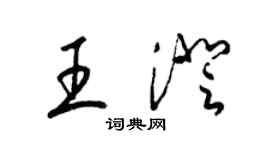 梁锦英王澄草书个性签名怎么写