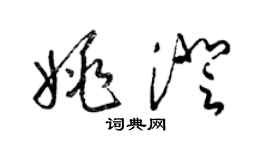 梁锦英姚澄草书个性签名怎么写