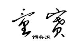 梁锦英童赛草书个性签名怎么写