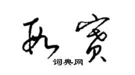 梁锦英段赛草书个性签名怎么写