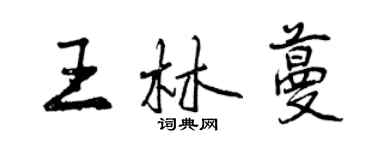 曾庆福王林蔓行书个性签名怎么写