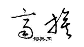 梁锦英齐旗草书个性签名怎么写