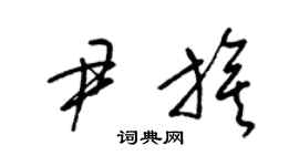 梁锦英尹旗草书个性签名怎么写