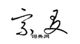 梁锦英宗友草书个性签名怎么写
