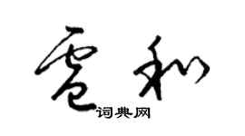 梁锦英卢和草书个性签名怎么写